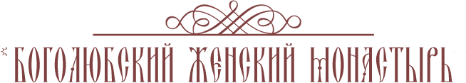 Боголюбский женский монастырь